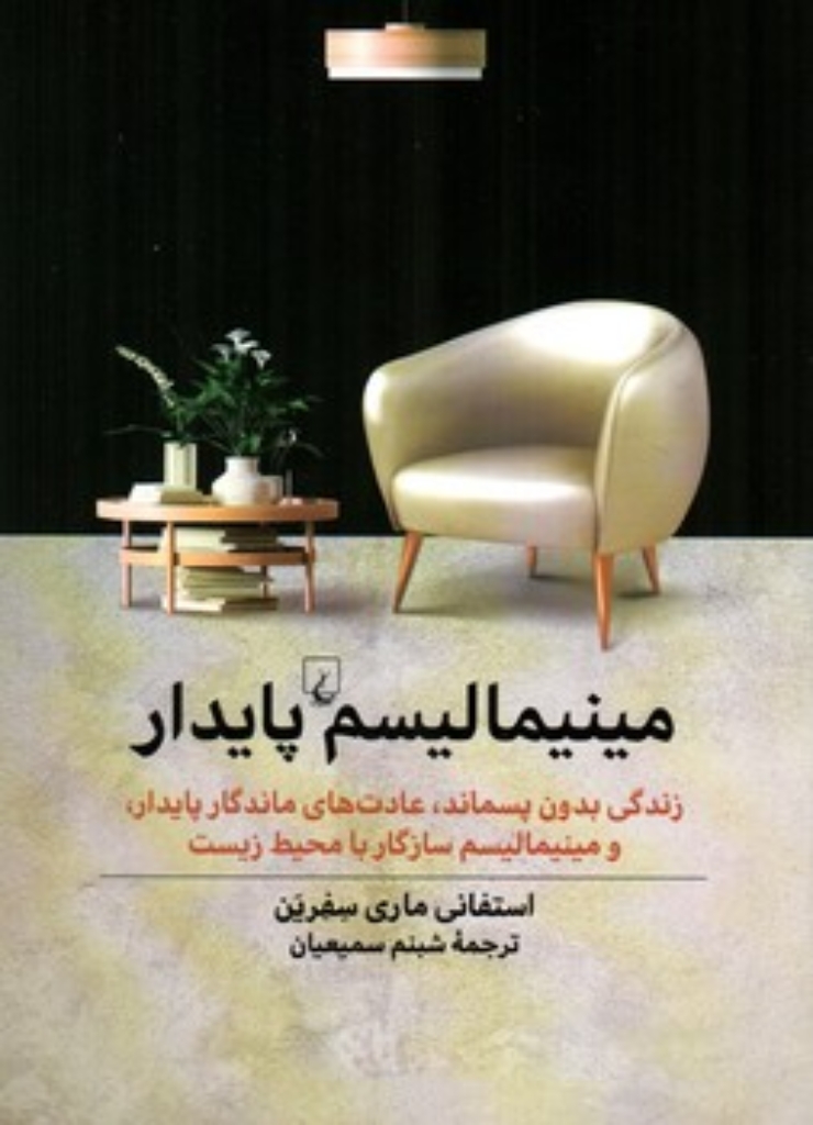 تصویر  مینیمالیسم پایدار (رقعی-شمیز)